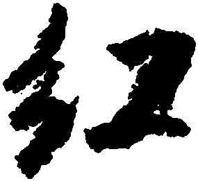 紅,米芾,書法字典